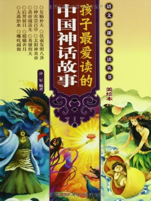 Title details for 孩子最爱读的中国寓言故事 (Children's Favorite Chinese Fable Stories) by 杨绍军 - Available